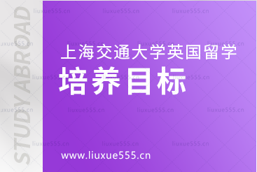 上海交通大学英国国际本科项目培养目标