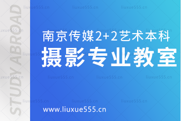 南京传媒学院2+2国际本科留学摄影专业教室