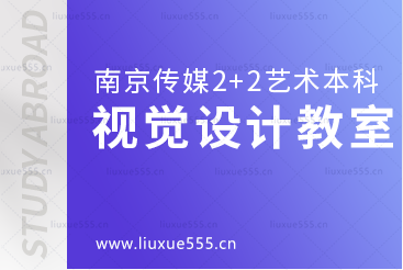 南京传媒学院2+2国际本科留学视觉设计专业教室