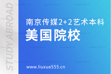 南京传媒学院2+2国际本科留学美国院校有哪些？