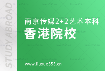 南京传媒学院2+2国际本科留学香港院校有哪些？