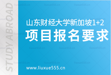 山东财经大学新加坡1+2留学项目报名要求