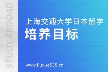 上海交通大学日本国际本科项目培养目标