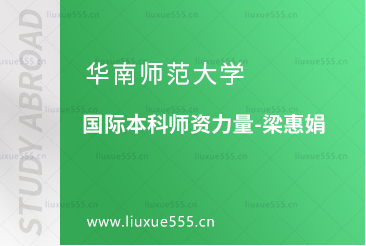 华南师范大学国际本科艺术专业对接院校