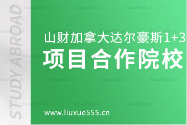 山东财经大学加拿大达尔豪斯大学1+3留学项目合作院校