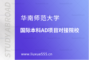 华南师范大学国际本科AD项目对接院校