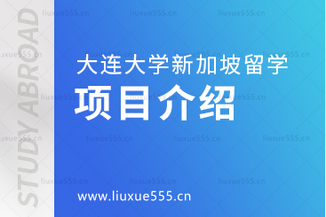 大连大学新加坡国际本科项目介绍