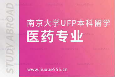 南京大学出国留学UFP课程医药方向有什么专业？