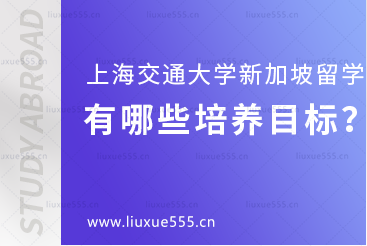 上海交通大学新加坡国际本科项目有哪些培养目标？