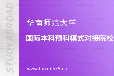 华南师范大学国际本科预科模式对接院校