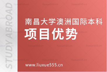 南昌大学澳大利亚国际本科项目优势