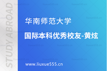华南师范大学国际本科优秀校友-黄炫