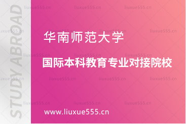 华南师范大学国际本科教育专业对接院校