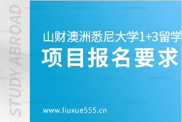 山东财经大学澳大利亚悉尼大学1+3留学项目报名要求