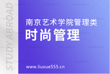 南京艺术学院2+2留学时尚管理专业怎么样？