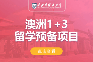 2024西安外国语大学澳洲1+3留学项目招生简章
