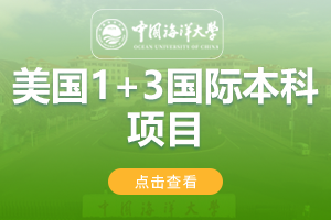 2024中国海洋大学美国1+3国际本科项目招生简章
