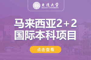 2025大连大学马来西亚2+2留学项目招生简章