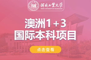2024河北工业大学澳洲NCUK国际本科项目
