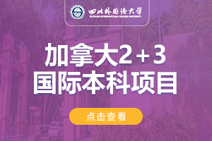 2024四川外国语大学加拿大2+3留学项目招生简章