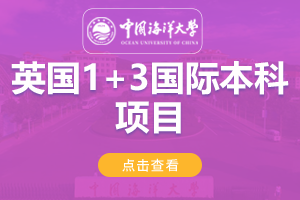 2024中国海洋大学英国1+3国际本科项目招生简章