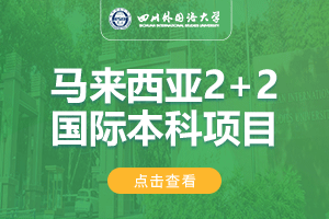 2024四川外国语大学马来西亚2+2留学项目招生简章