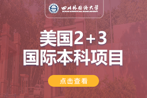 2024四川外国语大学美国2+3留学项目招生简章