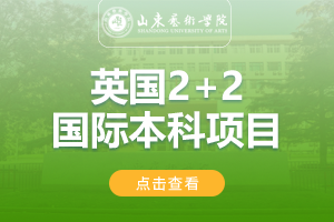 2024山东艺术学院英国2+2国际本科项目（出国留学培训基地）招生简章