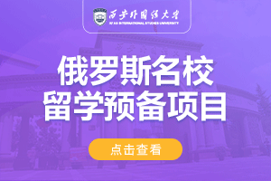 2024西安外国语大学俄罗斯名校留学预备项目