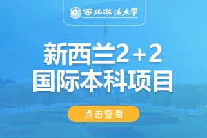 2024西北政法大学新西兰2+2留学项目招生简章