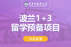 2024西安外国语大学波兰1+3留学项目招生简章