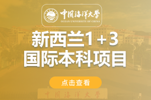 2024中国海洋大学新西兰1+3国际本科项目招生简章