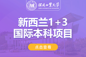 2024河北工业大学新西兰NCUK国际本科项目