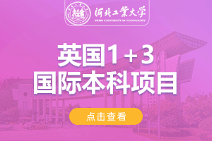 2024河北工业大学英国NCUK国际本科项目