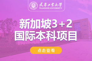 2024天津工业大学新加坡3+2国际本科项目