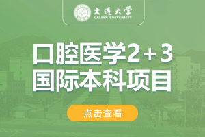 2025大连大学口腔医学本硕连读专家学位2+3项目