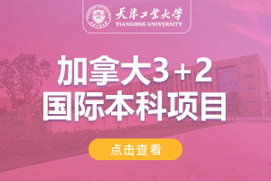 2024天津工业大学加拿大3+2国际本科项目