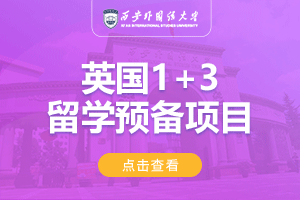 2024西安外国语大学英国1+3留学项目招生简章