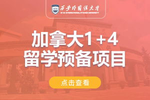 2024西安外国语大学加拿大1+4留学项目招生简章