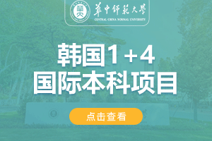 2024华中师范大学韩国留学项目招生简章