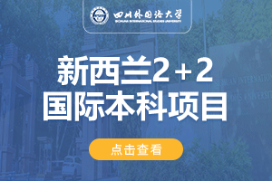 2024四川外国语大学新西兰2+2留学项目招生简章