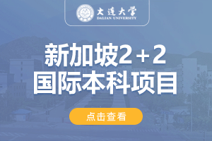 2025大连大学新加坡2+2留学项目招生简章