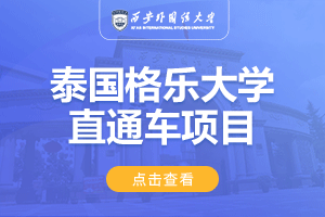 2024西安外国语大学泰国格乐大学留学直通车项目