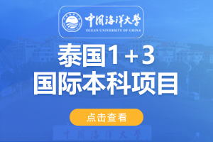 2024中国海洋大学泰国1+3国际本科项目招生简章