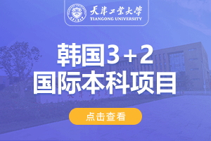 2024天津工业大学韩国3+2国际本科项目