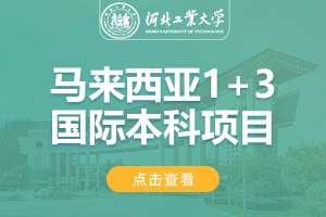 2024河北工业大学马来西亚1+3国际本科项目
