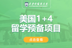 2024西安外国语大学美国1+4留学项目招生简章