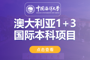 2024中国海洋大学澳大利亚1+3国际本科项目招生简章