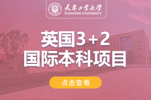 2024天津工业大学英国3+2国际本科项目