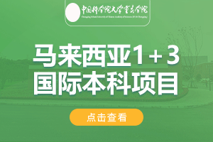 2024中国科学院大学马来西亚理科大学1+3国际本科项目